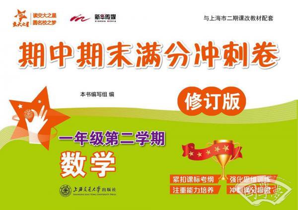 数学期中期末满分冲刺卷（一年级第二学期）（修订版）