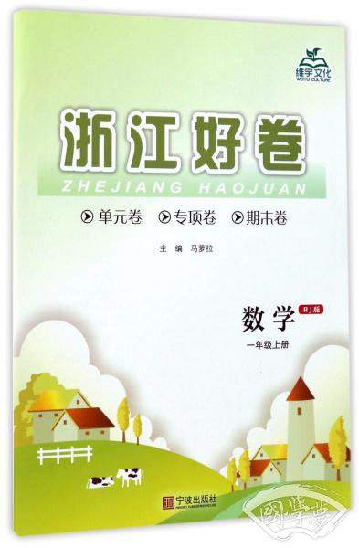 浙江好卷：数学（一年级上册RJ人教版）