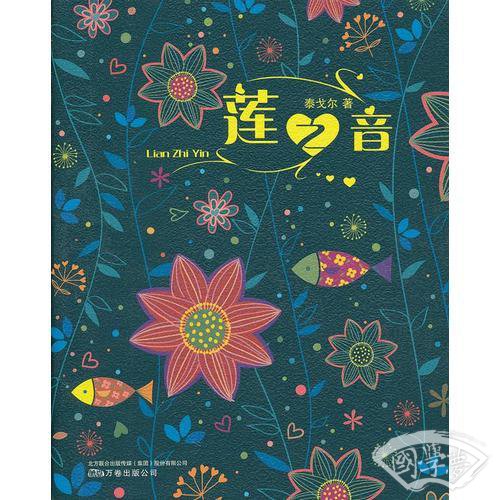莲之音