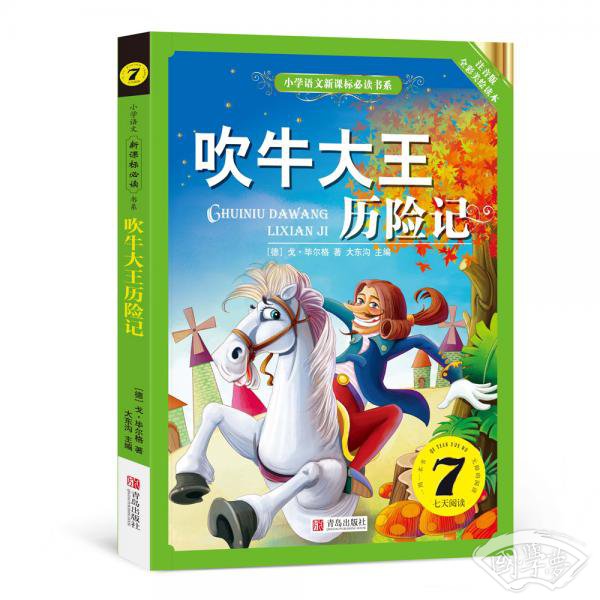 吹牛大王历险记（小学语文新课标必读书系） 注音美绘版
