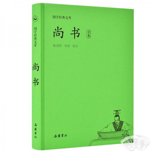 国学经典文库:尚书
