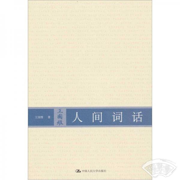 人间词话
