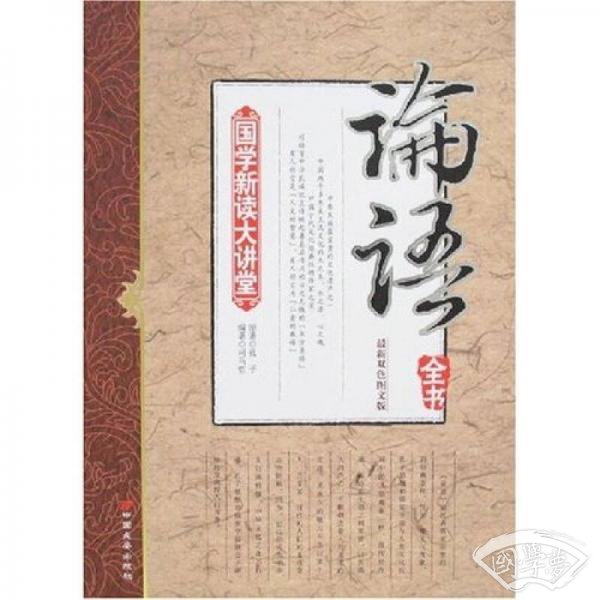 国学新读大讲堂：论语全书（最新双色图文版）