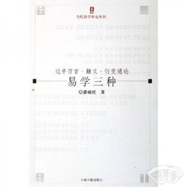 易学三种