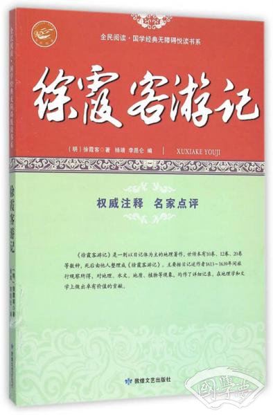 徐霞客游记/全民阅读国学经典无障碍悦读书系