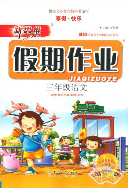 新思维假期作业：三年级语文（JJSJB）