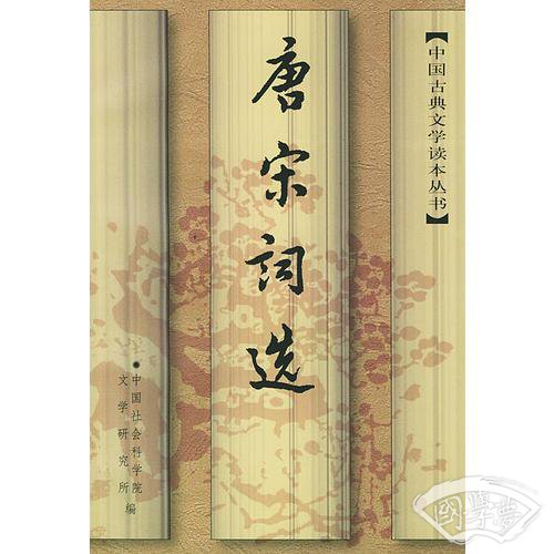 唐宋词选