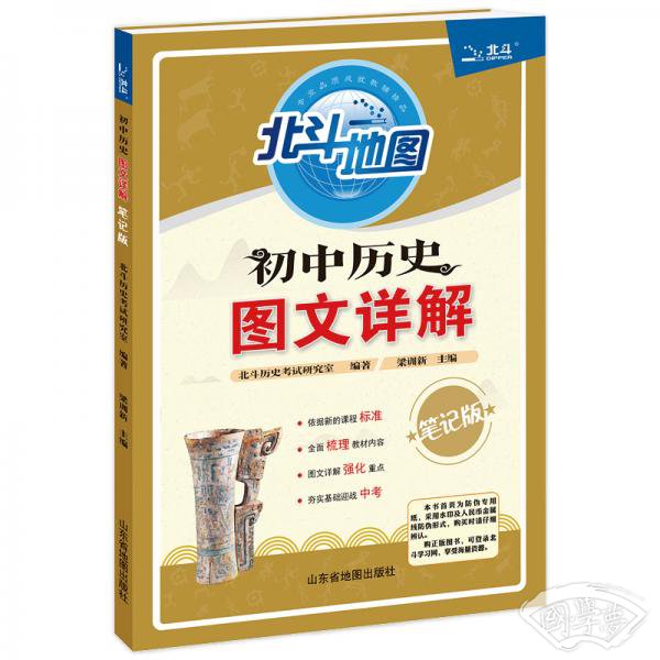 北斗地图初中历史图文详解（2019年新版）