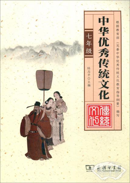 中华优秀传统文化（七年级福建版）