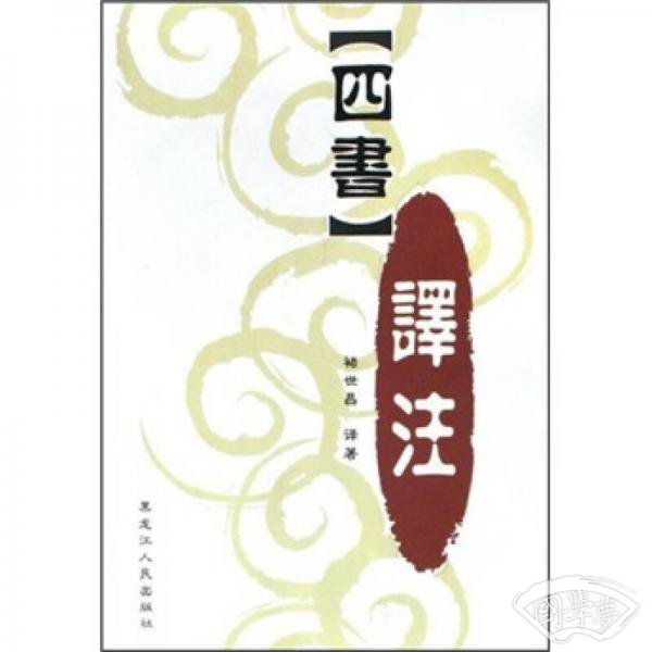 《四书》译 注