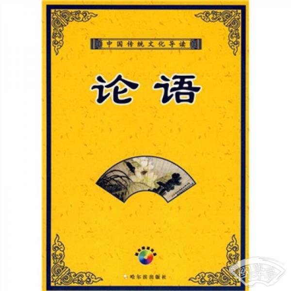 中国传统文化导读：论语