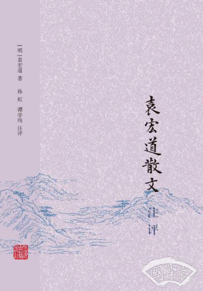 袁宏道散文 注评