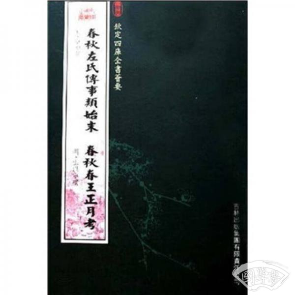 春秋左氏传事类始末春秋王正月考