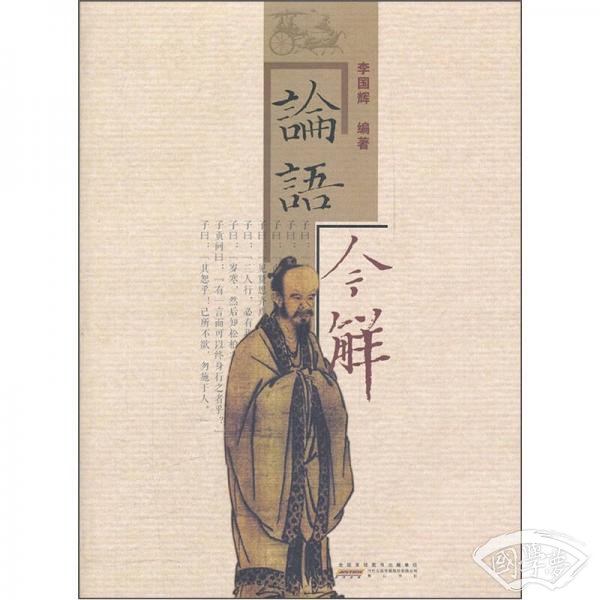《论语》今解