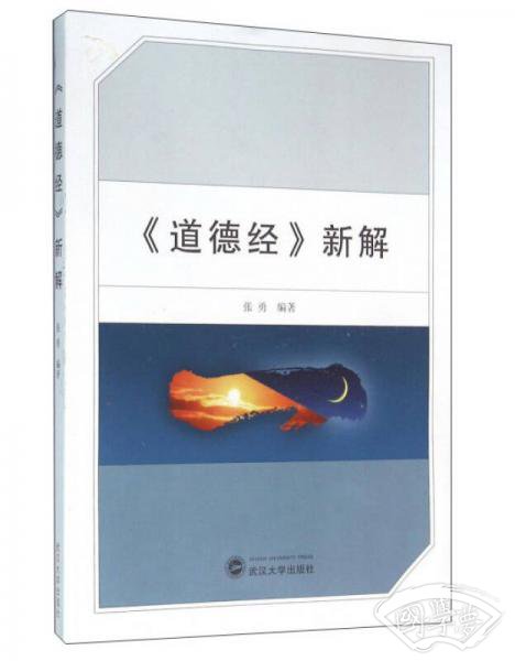 《道德经》新解