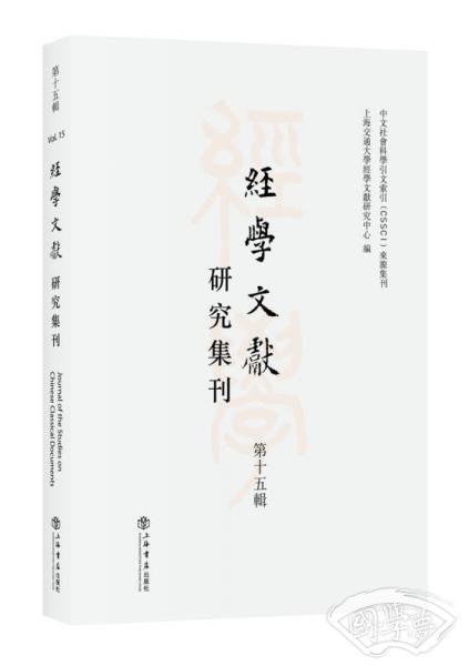 经学文献研究集刊（第15辑）