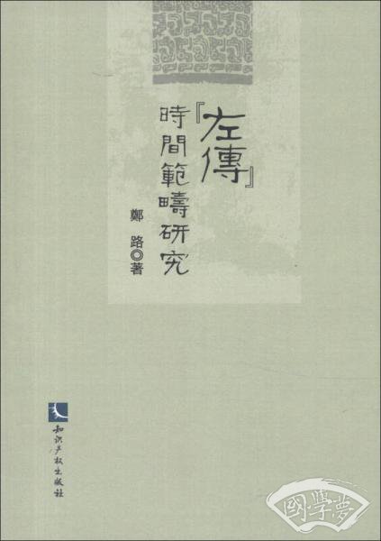 《左传》时间范畴研究