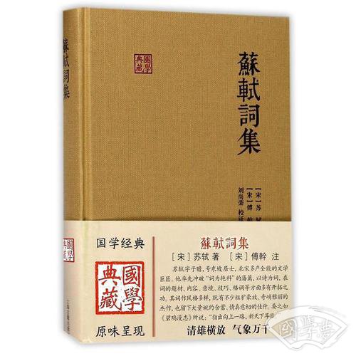 苏轼词集（国学典藏）