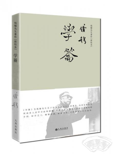 钱穆先生 著作系列（简体精装版）：学籥