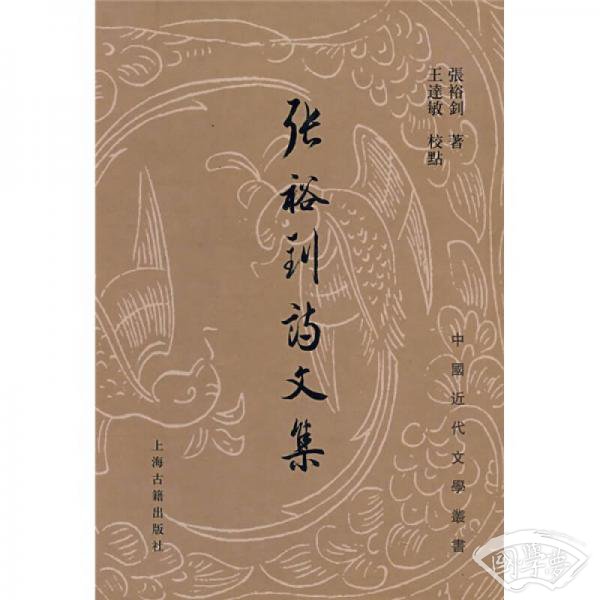张裕钊诗文集