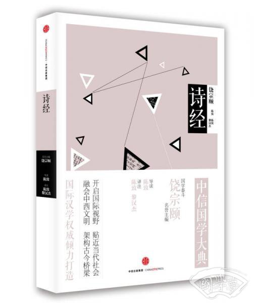 中信国学大典:诗经