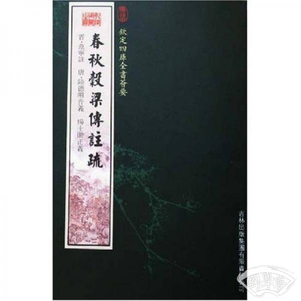 春秋榖梁传 注疏