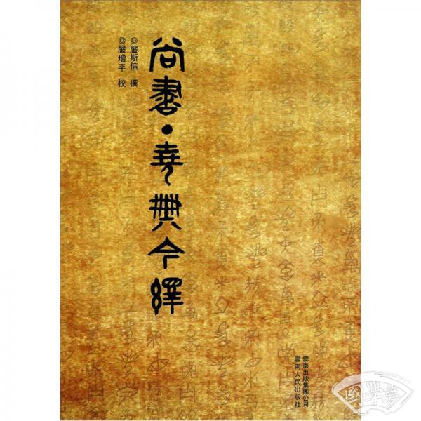 尚书尧典今绎