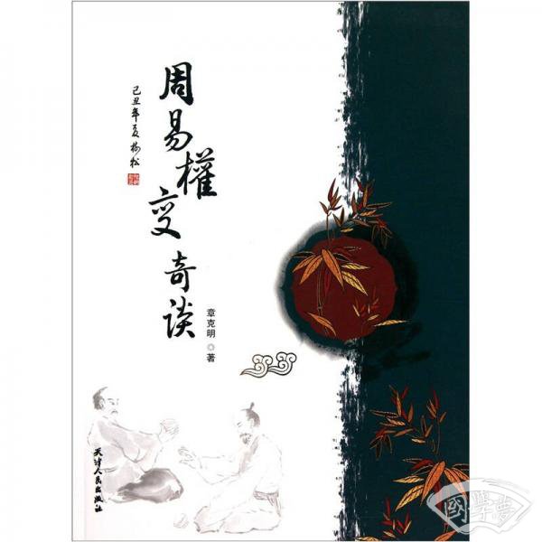 周易权变奇谈