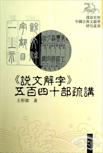 《说文解字》五百四十部疏讲