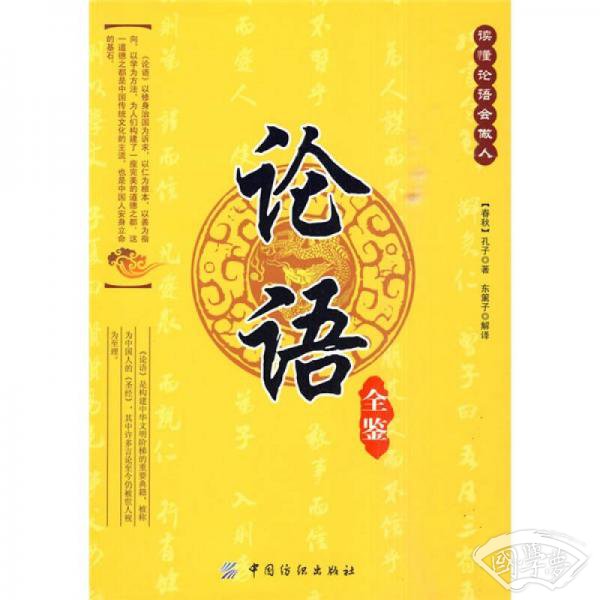 论语全鉴