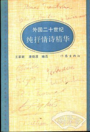 外国二十世纪纯抒情诗精华
