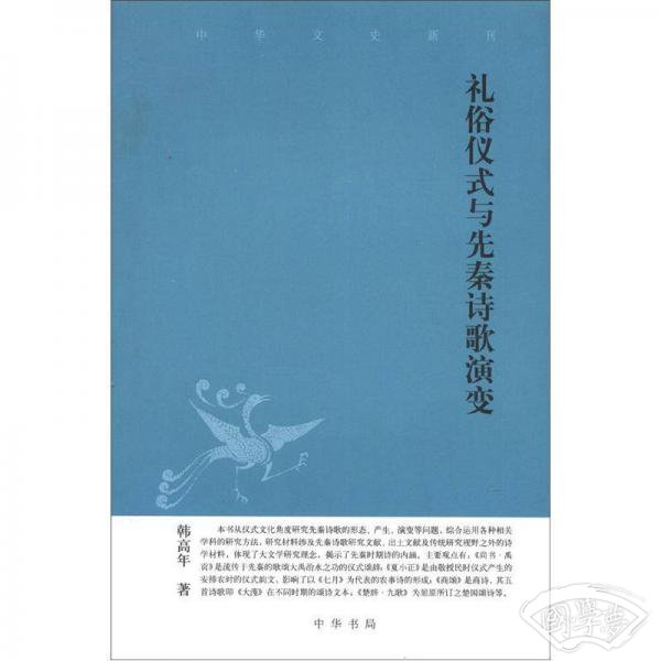 中华文史新刊：礼俗仪式与先秦诗歌演变