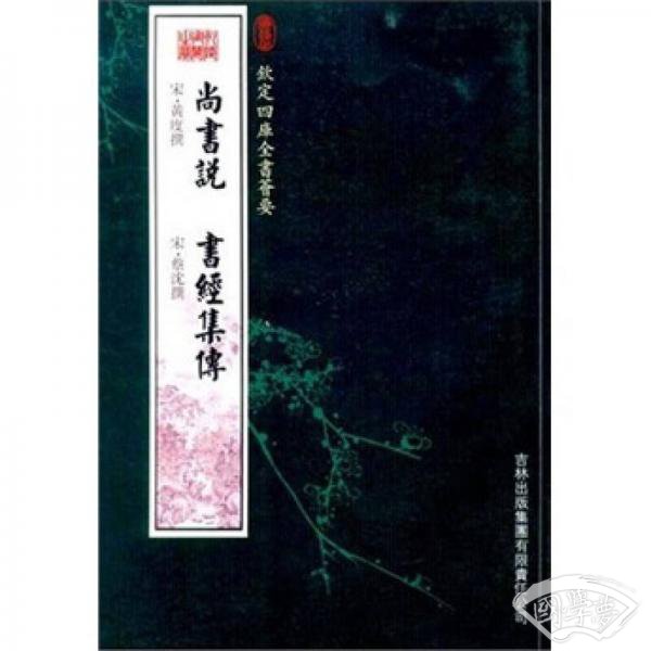尚书说·书经集传