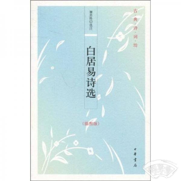 白居易诗选