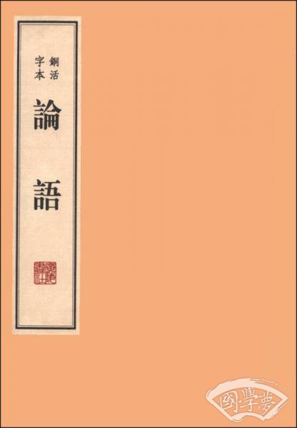 论语（铜活字本）