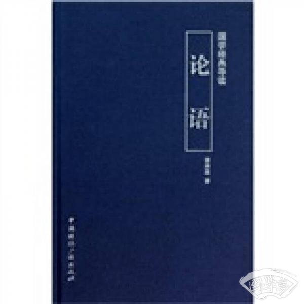 国学经典导读：论语