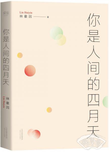 林徽因诗文集：你是人间的四月天