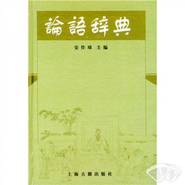 论语辞典