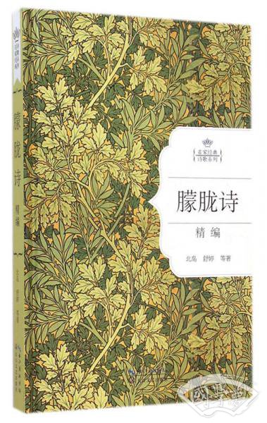 朦胧诗精编
