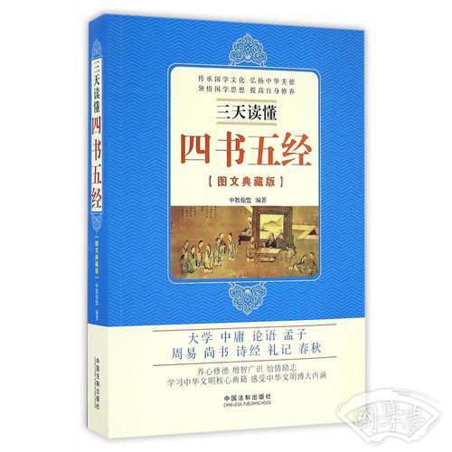 三天读懂四书五经（图文典藏版）