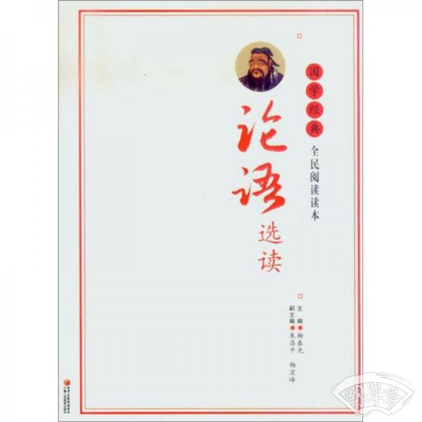 国学经典全民阅读读本：论语选读