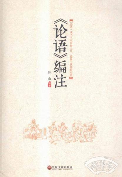 《论语》编 注