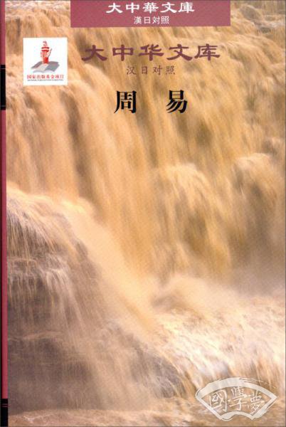 大中华文库：周易（汉日）