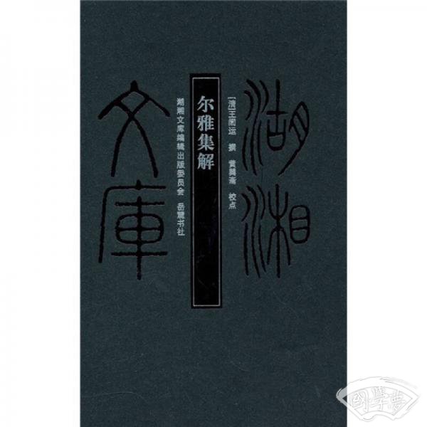尔雅集解