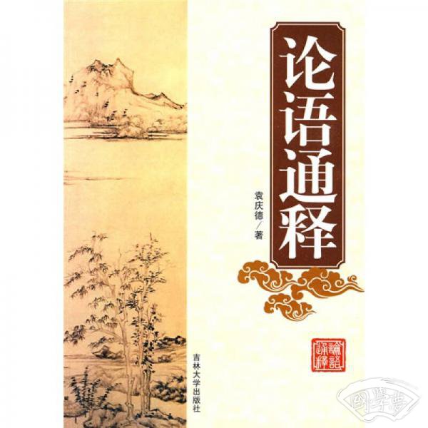 论语通释