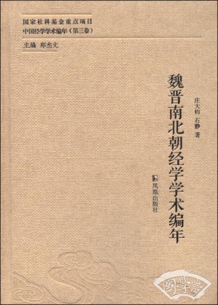 中国经学学术编年（第三卷）：魏晋南北朝经学学术编年