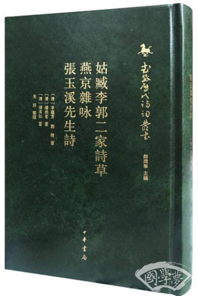 姑臧李郭二家诗草 燕京杂咏 张玉溪先生诗（武威历代诗词丛书·第一辑）