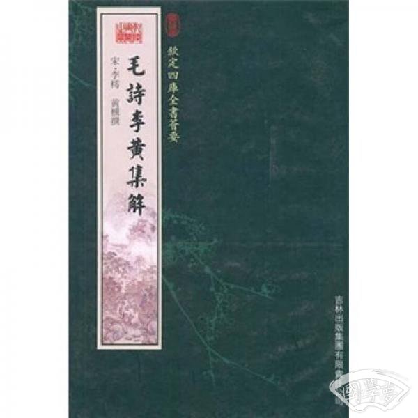 毛诗李黄集解