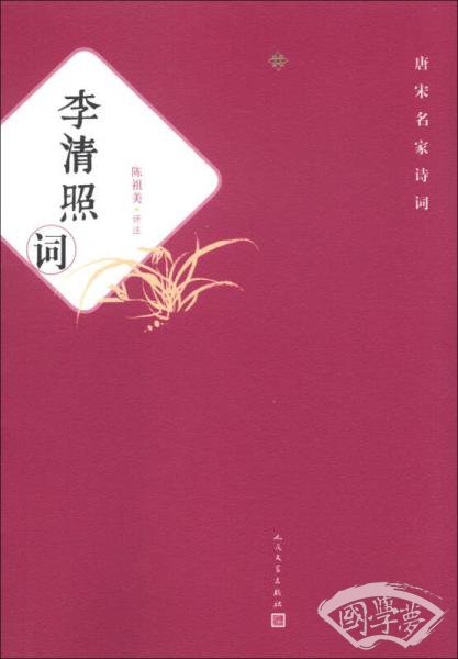 李清照词