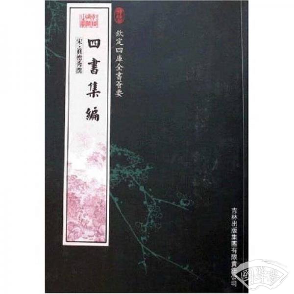四书集编
